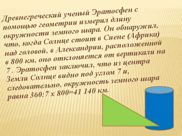 Древнегреческий ученый Эратосфен с помощью геометрии измерил длину окружности земного шара. Он