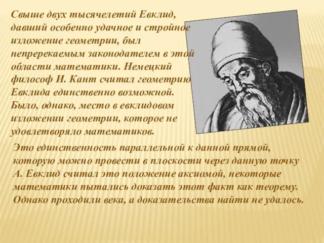 Свыше двух тысячелетий Евклид, давший особенно удачное и стройное изложение геометрии, был