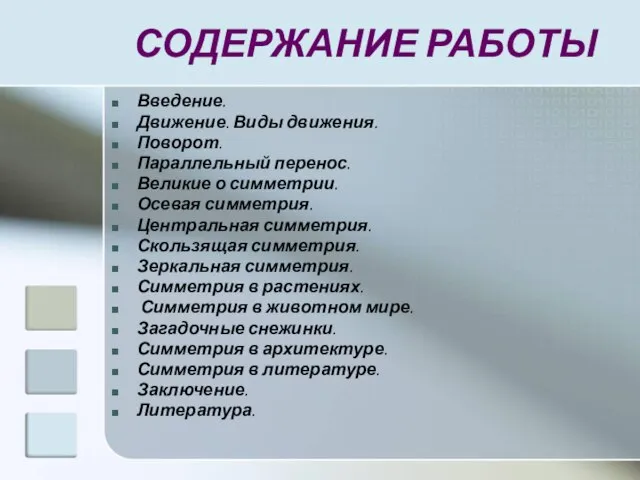 СОДЕРЖАНИЕ РАБОТЫ Введение. Движение. Виды движения. Поворот. Параллельный перенос. Великие о симметрии.