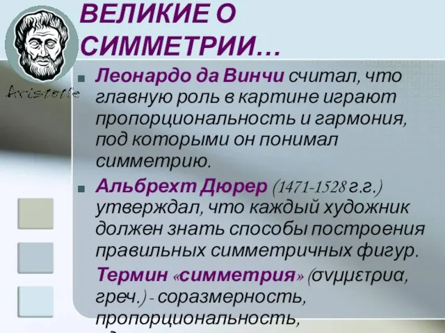 ВЕЛИКИЕ О СИММЕТРИИ… Леонардо да Винчи считал, что главную роль в картине