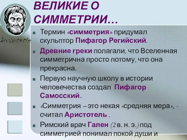 ВЕЛИКИЕ О СИММЕТРИИ… Термин «симметрия» придумал скульптор Пифагор Регийский. Древние греки полагали,