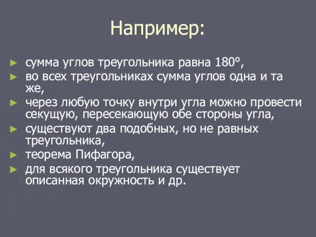 Например: сумма углов треугольника равна 180°, во всех треугольниках сумма углов одна