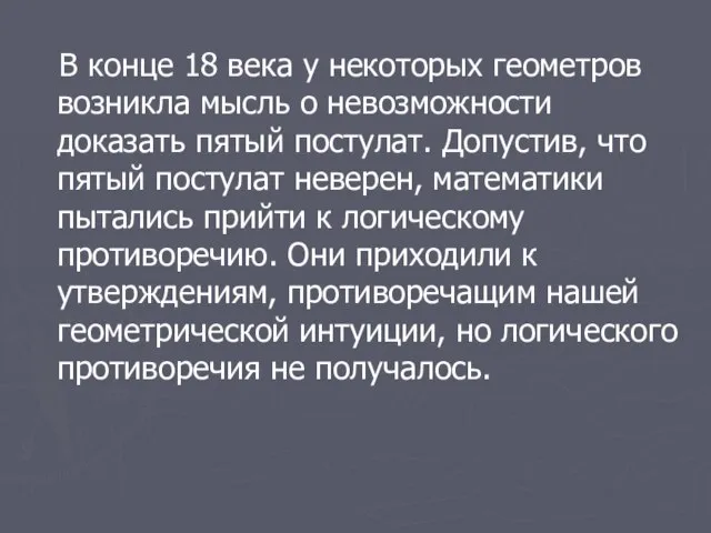 В конце 18 века у некоторых геометров возникла мысль о невозможности доказать