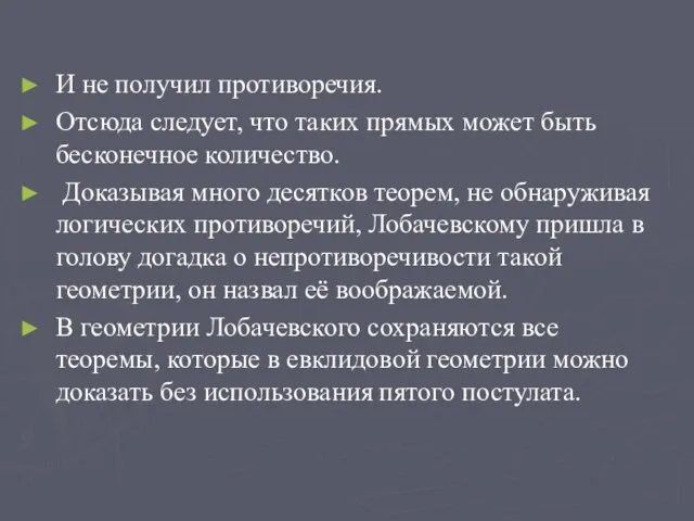 И не получил противоречия. Отсюда следует, что таких прямых может быть бесконечное