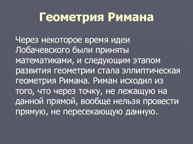 Геометрия Римана Через некоторое время идеи Лобачевского были приняты математиками, и следующим