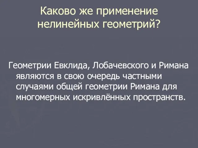 Каково же применение нелинейных геометрий? Геометрии Евклида, Лобачевского и Римана являются в