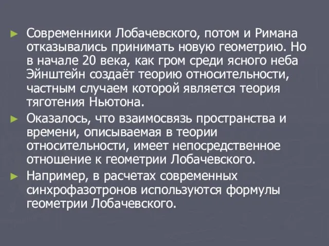 Современники Лобачевского, потом и Римана отказывались принимать новую геометрию. Но в начале