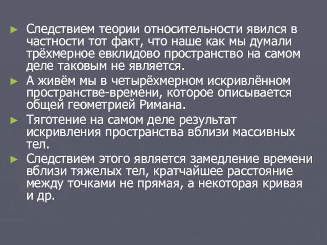 Следствием теории относительности явился в частности тот факт, что наше как мы