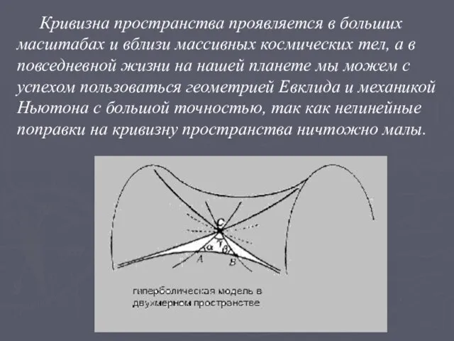 Кривизна пространства проявляется в больших масштабах и вблизи массивных космических тел, а