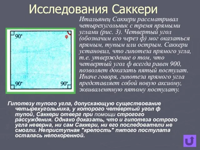 Исследования Саккери Гипотезу тупого угла, допускающую существование четырехугольника, у которого четвертый угол