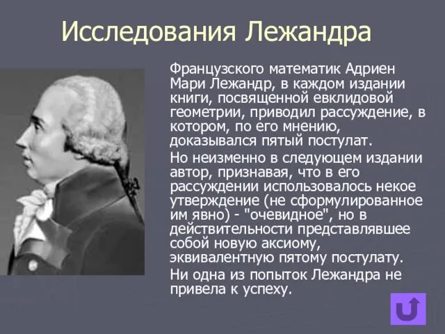 Исследования Лежандра Французского математик Адриен Мари Лежандр, в каждом издании книги, посвященной