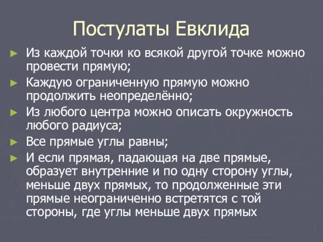 Постулаты Евклида Из каждой точки ко всякой другой точке можно провести прямую;