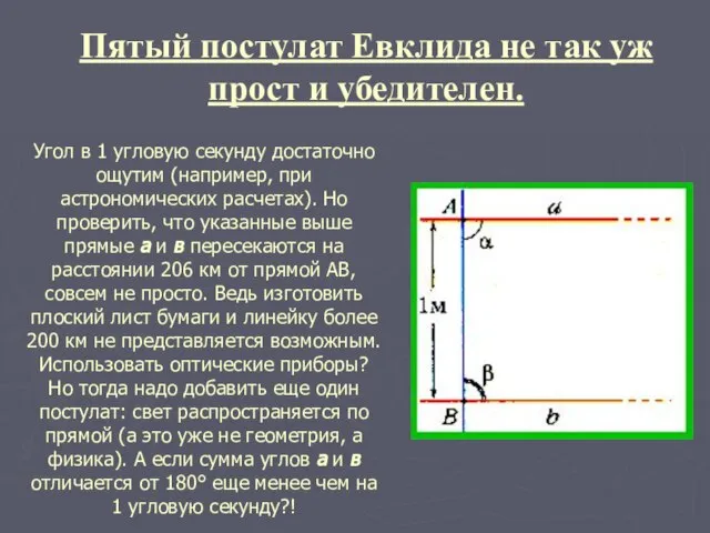 Угол в 1 угловую секунду достаточно ощутим (например, при астрономических расчетах). Но