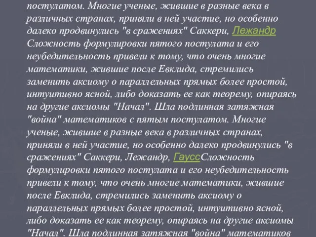 Сложность формулировки пятого постулата и его неубедительность привели к тому, что очень