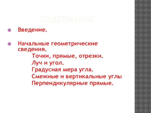 СОДЕРЖАНИЕ Введение. Начальные геометрические сведения. Точки, прямые, отрезки. Луч и угол. Градусная