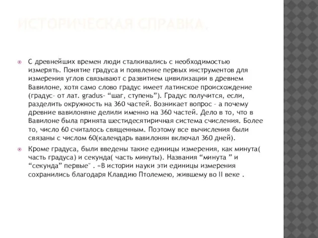 ИСТОРИЧЕСКАЯ СПРАВКА. С древнейших времен люди сталкивались с необходимостью измерять. Понятие градуса