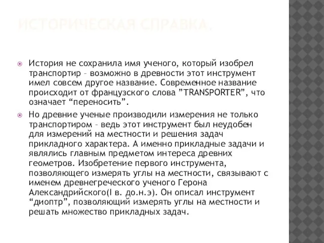 ИСТОРИЧЕСКАЯ СПРАВКА. История не сохранила имя ученого, который изобрел транспортир – возможно