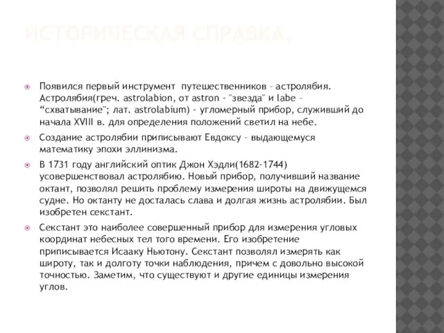 ИСТОРИЧЕСКАЯ СПРАВКА. Появился первый инструмент путешественников – астролябия. Астролябия(греч. astrolabion, от astron