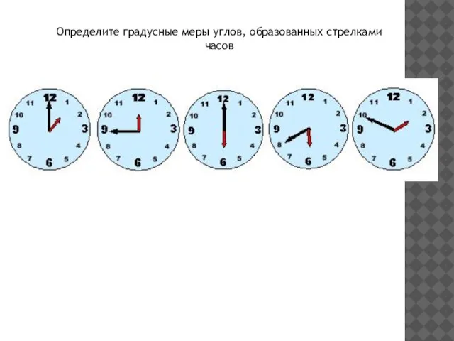 Определите градусные меры углов, образованных стрелками часов