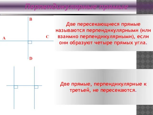 Перпендикулярные прямые B D C A Две пересекающиеся прямые называются перпендикулярными (или