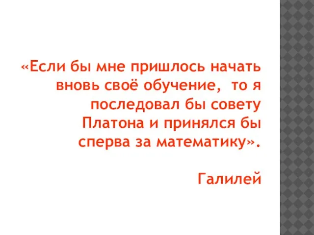 «Если бы мне пришлось начать вновь своё обучение, то я последовал бы