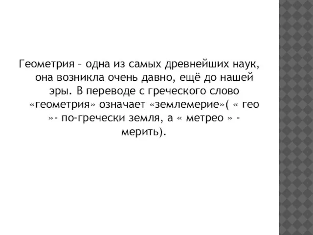 Геометрия – одна из самых древнейших наук, она возникла очень давно, ещё