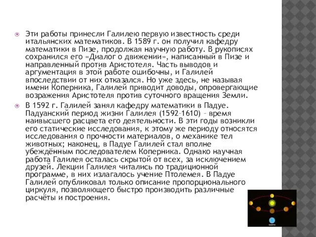 Эти работы принесли Галилею первую известность среди итальянских математиков. В 1589 г.