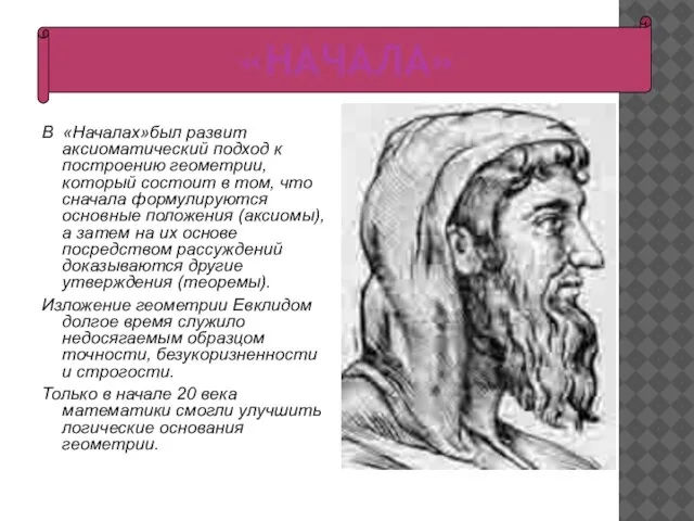 «НАЧАЛА» В «Началах»был развит аксиоматический подход к построению геометрии, который состоит в