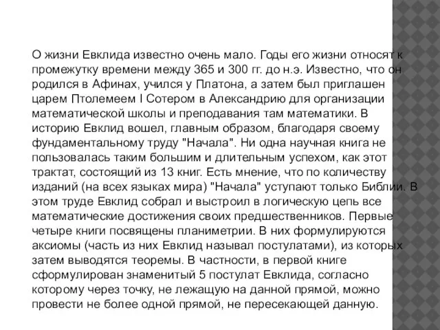 О жизни Евклида известно очень мало. Годы его жизни относят к промежутку