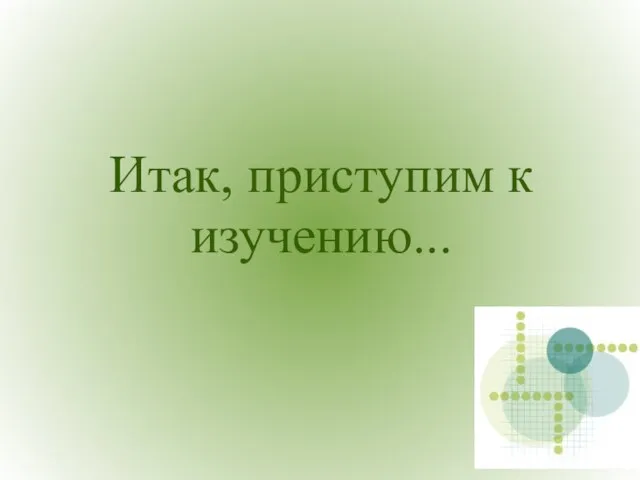 Итак, приступим к изучению...