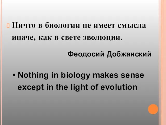 Ничто в биологии не имеет смысла иначе, как в свете эволюции. Феодосий
