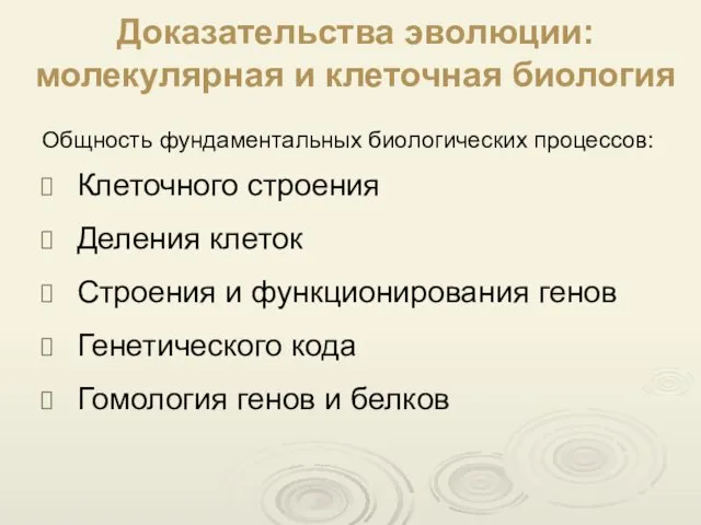 Доказательства эволюции: молекулярная и клеточная биология Общность фундаментальных биологических процессов: Клеточного строения