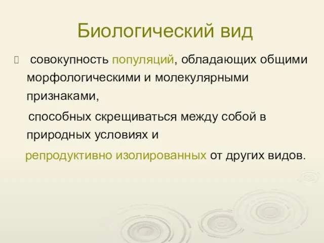 Биологический вид совокупность популяций, обладающих общими морфологическими и молекулярными признаками, способных скрещиваться