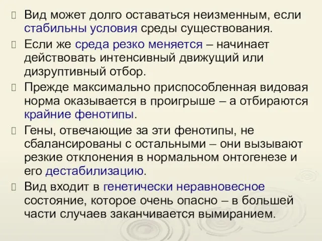 Вид может долго оставаться неизменным, если стабильны условия среды существования. Если же