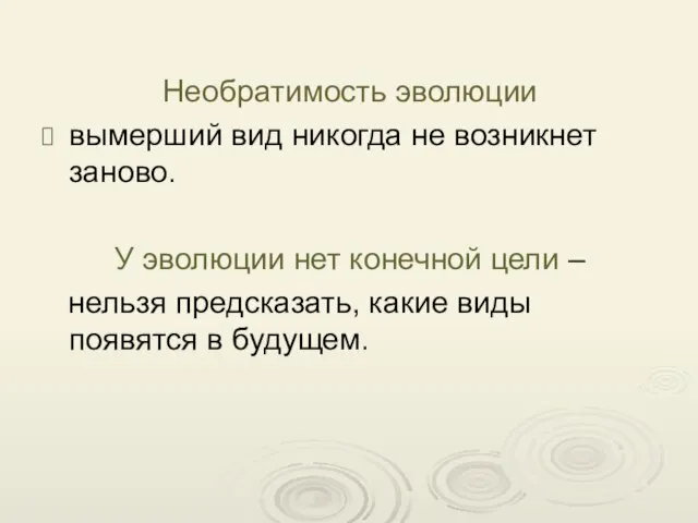 Необратимость эволюции вымерший вид никогда не возникнет заново. У эволюции нет конечной