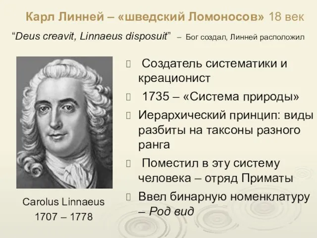 Карл Линней – «шведский Ломоносов» 18 век Создатель систематики и креационист 1735