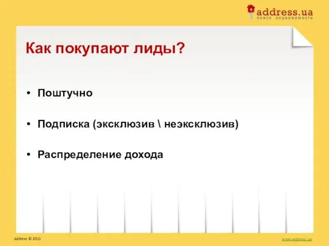 Поштучно Подписка (эксклюзив \ неэксклюзив) Распределение дохода Как покупают лиды? www.address.ua Address © 2011