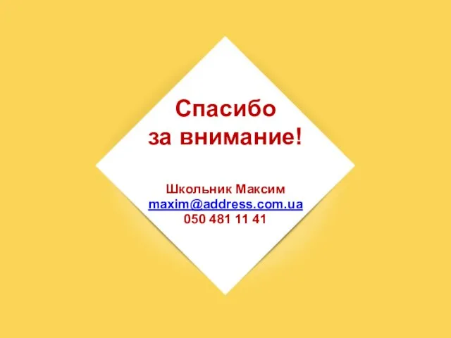 Спасибо за внимание! Школьник Максим maxim@address.com.ua 050 481 11 41