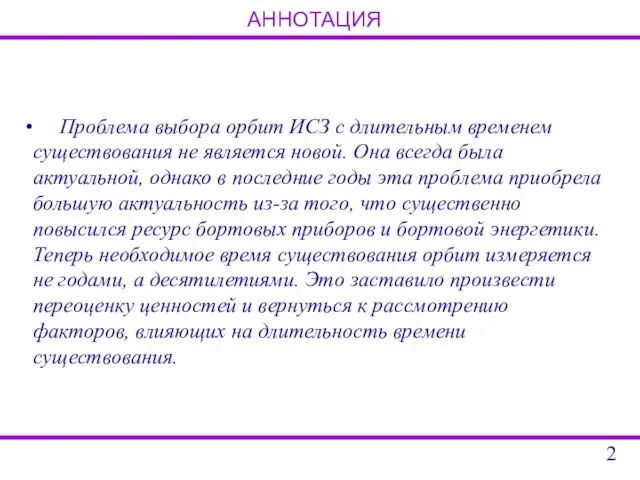 АННОТАЦИЯ Проблема выбора орбит ИСЗ с длительным временем существования не является новой.