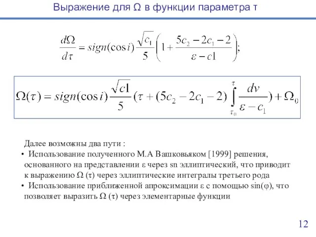 Выражение для Ω в функции параметра τ Далее возможны два пути :