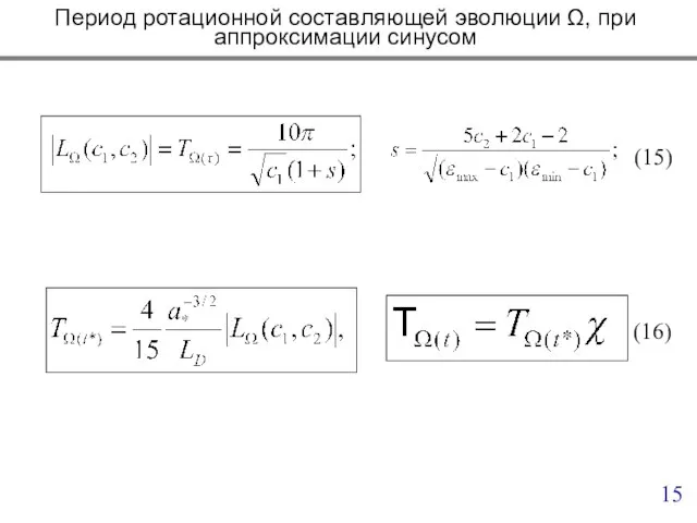 Период ротационной составляющей эволюции Ω, при аппроксимации синусом (15) (16)