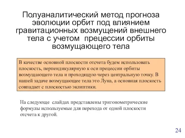 Полуаналитический метод прогноза эволюции орбит под влиянием гравитационных возмущений внешнего тела с