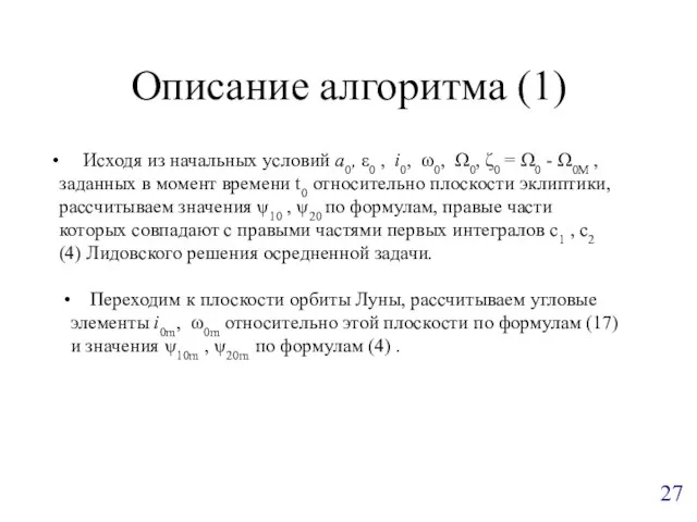 Описание алгоритма (1) Исходя из начальных условий a0, ε0 , i0, ω0,