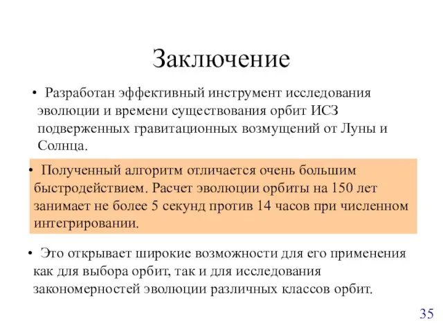 Заключение Разработан эффективный инструмент исследования эволюции и времени существования орбит ИСЗ подверженных