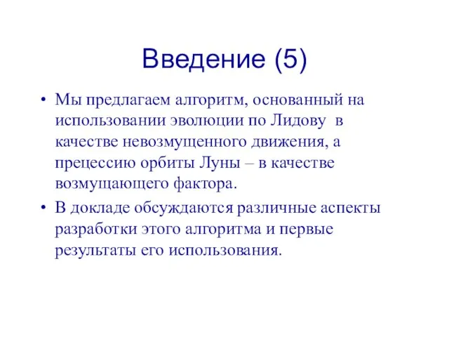 Введение (5) Мы предлагаем алгоритм, основанный на использовании эволюции по Лидову в