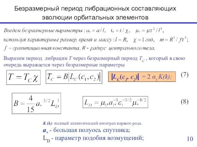 Безразмерный период либрационных составляющих эволюции орбитальных элементов Выразим период либрации T через