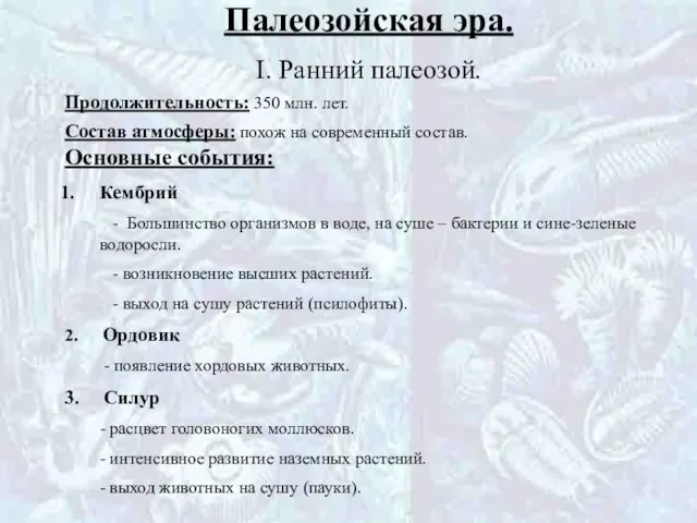 Палеозойская эра. I. Ранний палеозой. Продолжительность: 350 млн. лет. Состав атмосферы: похож