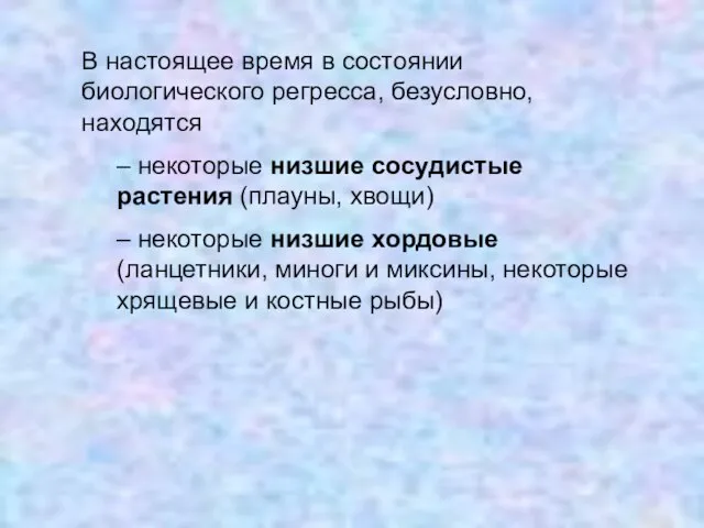 В настоящее время в состоянии биологического регресса, безусловно, находятся – некоторые низшие