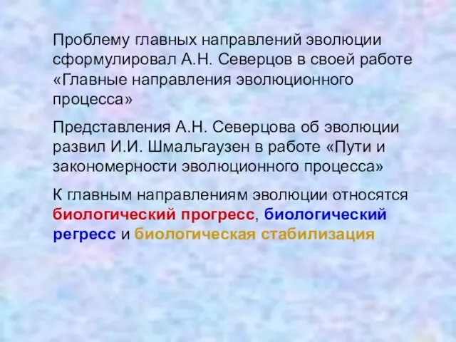 Проблему главных направлений эволюции сформулировал А.Н. Северцов в своей работе «Главные направления