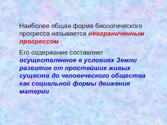 Наиболее общая форма биологического прогресса называется неограниченным прогрессом Его содержание составляет осуществленное